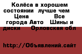 Колёса в хорошем состоянии, лучше чем! › Цена ­ 12 000 - Все города Авто » Шины и диски   . Орловская обл.